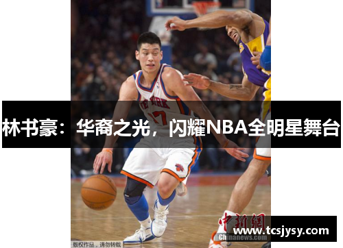 林书豪：华裔之光，闪耀NBA全明星舞台