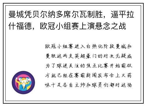 曼城凭贝尔纳多席尔瓦制胜，逼平拉什福德，欧冠小组赛上演悬念之战