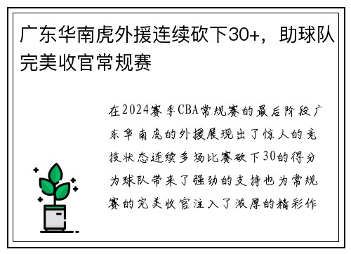 广东华南虎外援连续砍下30+,助球队完美收官常规赛