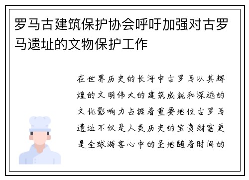 罗马古建筑保护协会呼吁加强对古罗马遗址的文物保护工作