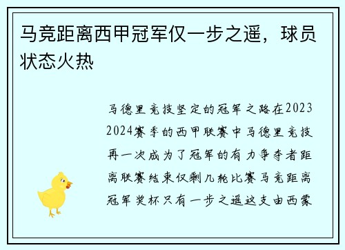 马竞距离西甲冠军仅一步之遥,球员状态火热